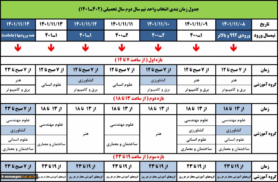 جدول زمانبندی انتخاب واحد نیمسال دوم سال تحصیلی 01-1402 (012) آموزشکده کشاورزی سمنگان 2