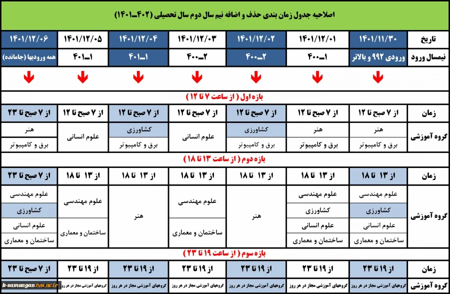 اصلاحیه جدول زمانبندی حذف و اضافه