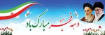 دهه فجر انقلاب اسلامی ایران گرامی باد 2