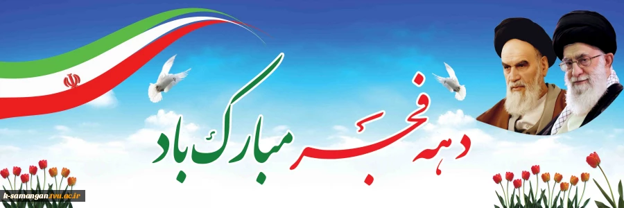 دهه فجر انقلاب اسلامی ایران گرامی باد 2