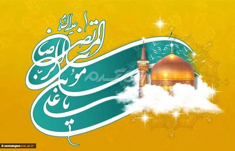 أَلسَّلٰامُ عَلَیکَ یٰا عَلی اِبنِ موسَی أَلرّضٰآ أَلمُرتَضٰی 2