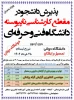 اطلاعیه اعلام شرایط و ضوابط، تاریخ، نحوه ثبت نام و انتخاب رشته آزمون کاردانی به کارشناسی ناپیوسته سال 1402 2