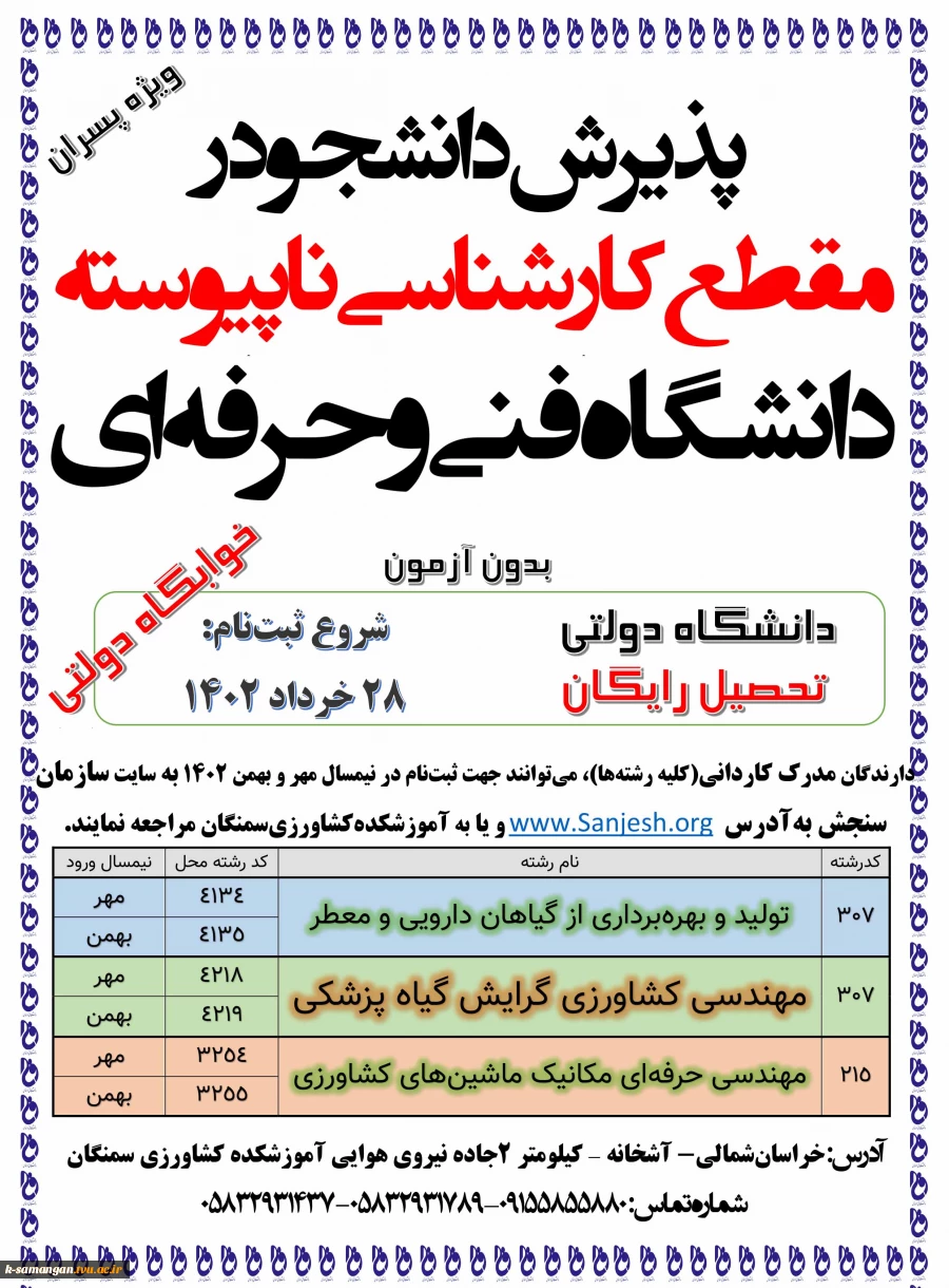 اطلاعیه اعلام شرایط و ضوابط، تاریخ، نحوه ثبت نام و انتخاب رشته آزمون کاردانی به کارشناسی ناپیوسته سال 1402 2