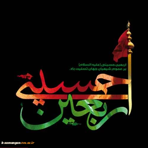 اربعین حسینی تسلیت باد 2