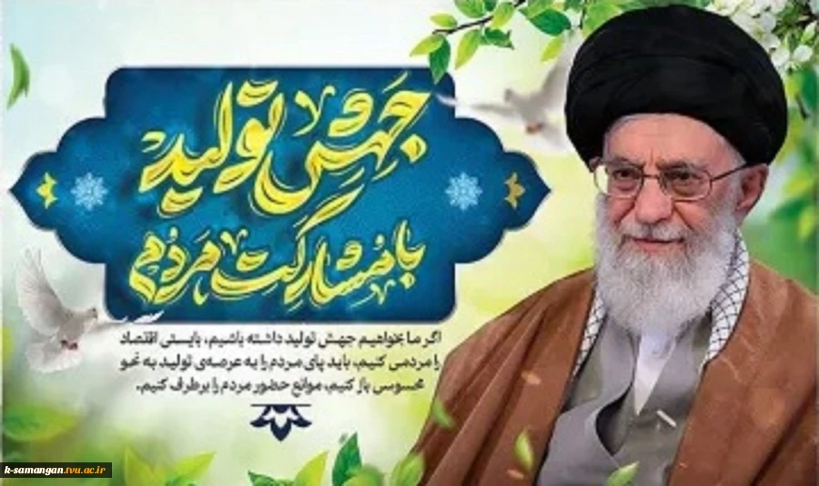 سال 1403 : جهش تولید با مشارکت مردم 2