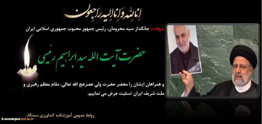 شهادت جانگداز سید محرومان، رئیس جمهور محبوب ایران و هیئت همراه را تسلیت عرض می نماییم 2