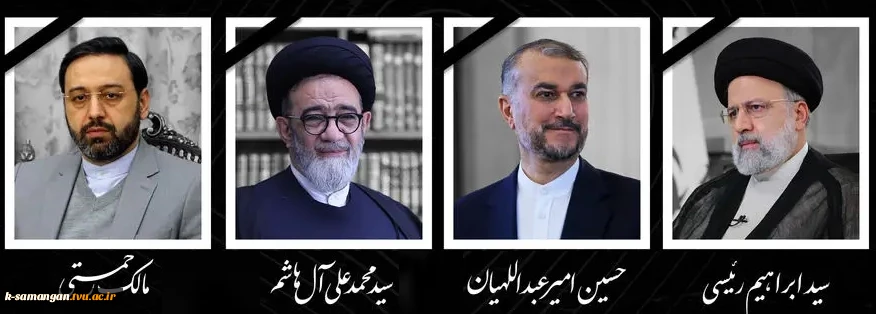 شهادت جانگداز سید محرومان، رئیس جمهور محبوب ایران و هیئت همراه را تسلیت عرض می نماییم 3