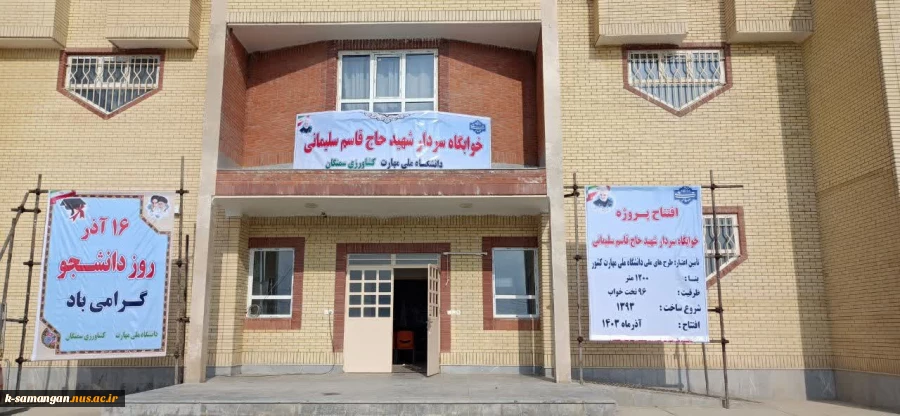 آیین افتتاح خوابگاه دانشجویی سردار شهید حاج قاسم سلیمانی آموزشکده ملی مهارت کشاورزی سمنگان 2