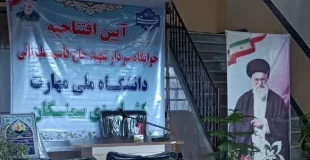 آیین افتتاح خوابگاه دانشجویی سردار شهید حاج قاسم سلیمانی آموزشکده ملی مهارت کشاورزی سمنگان 3