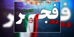 دهه فجر انقلاب اسلامی مبارک باد. 2