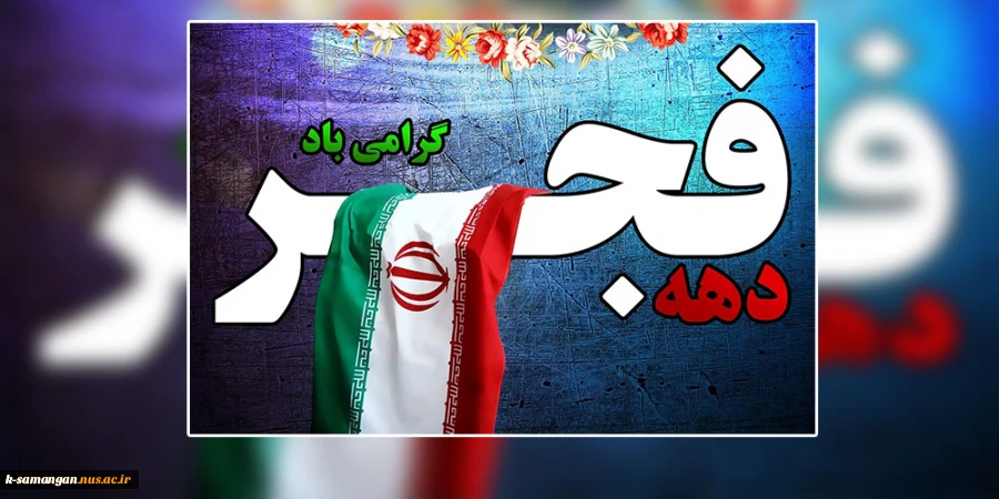 دهه فجر انقلاب اسلامی مبارک باد. 2