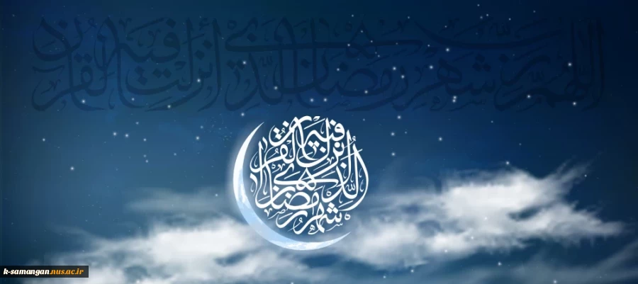 حلول ماه رمضان مبارک باد 2