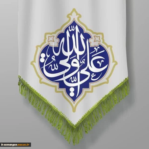 عید سعید غدیر خم مبارک