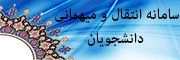سامانه نقل و انتقال دانشجویان