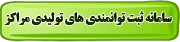 سامانه ثبت توانمندی های تولیدی مراکز
