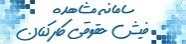 سامانه فیش حقوقی کارکنان دانشگاه فنی و حرفه ای