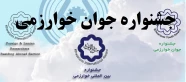 جشنواره جوان خوارزمی