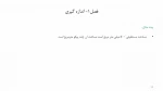 فیلم آموزشی  جلسه اول درس فیزیک عمومی